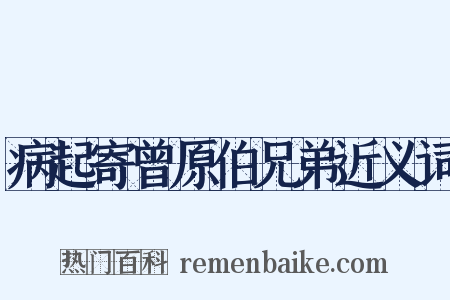病起寄曾原伯兄弟近义词是什么意思的图片
